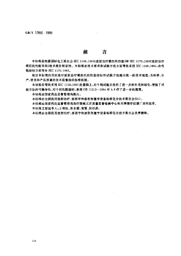GB/T 17856-1999 标准预览