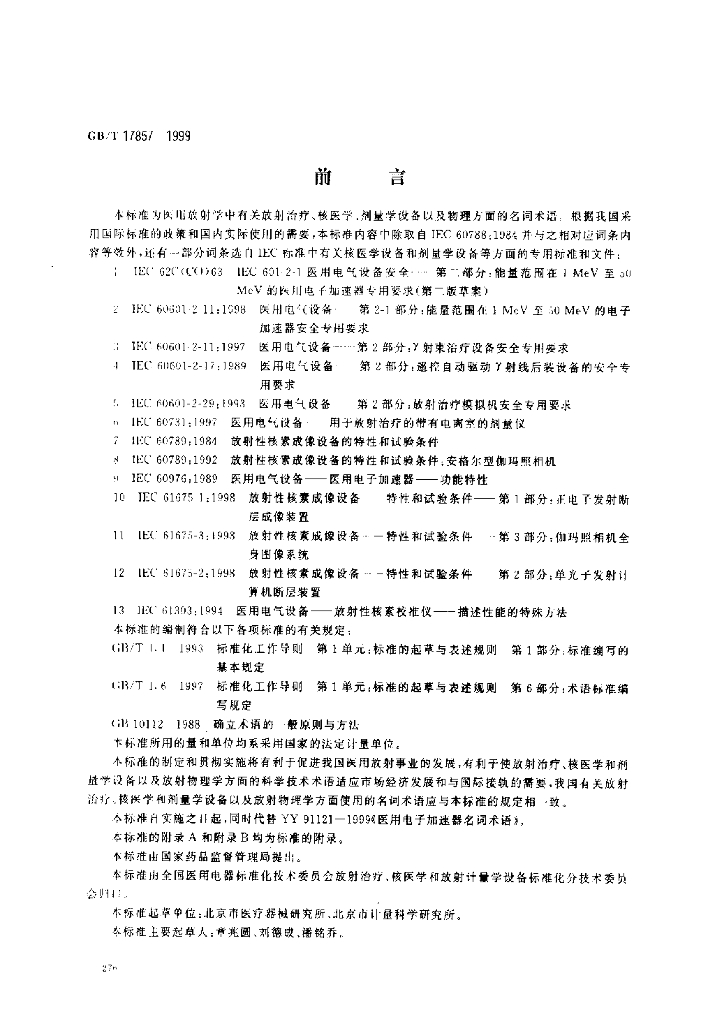 GB/T 17857-1999 标准预览
