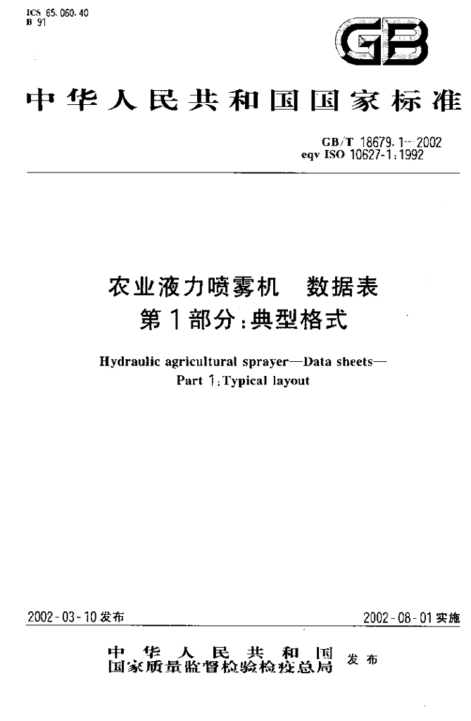 GB/T 18679.1-2002 标准预览