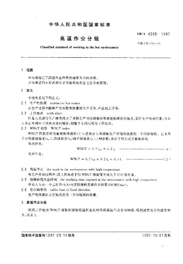 GB/T 4200-1997 标准预览