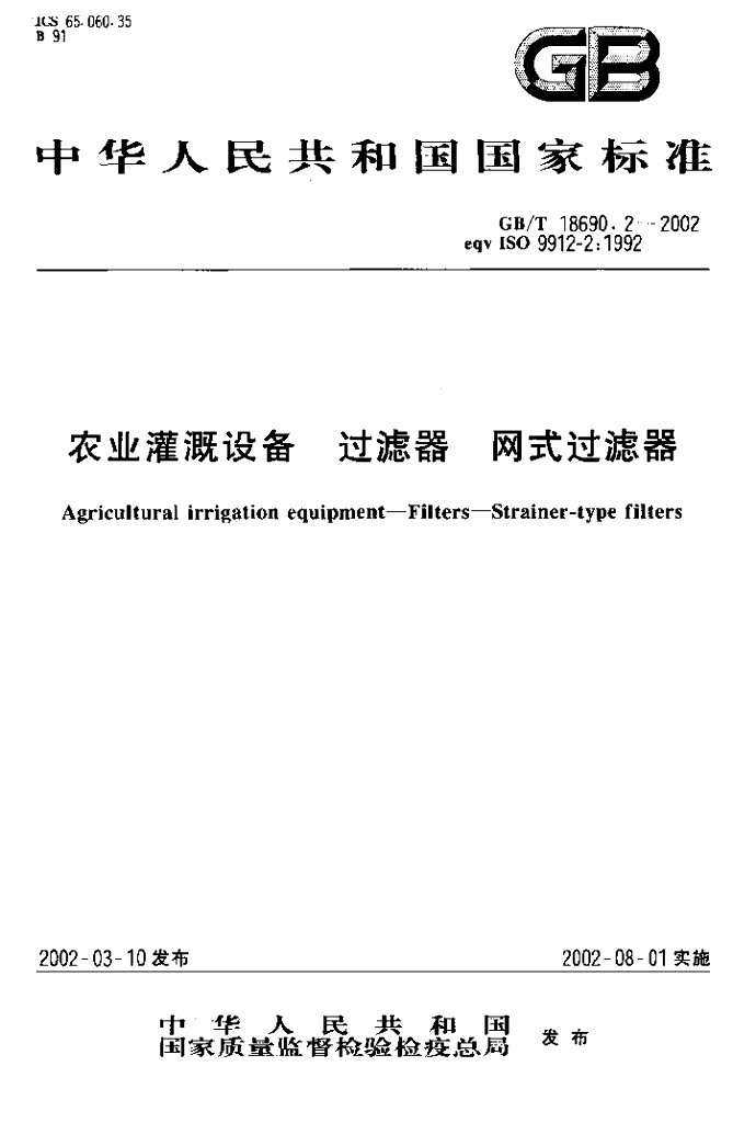 GB/T 18690.2-2002 标准预览