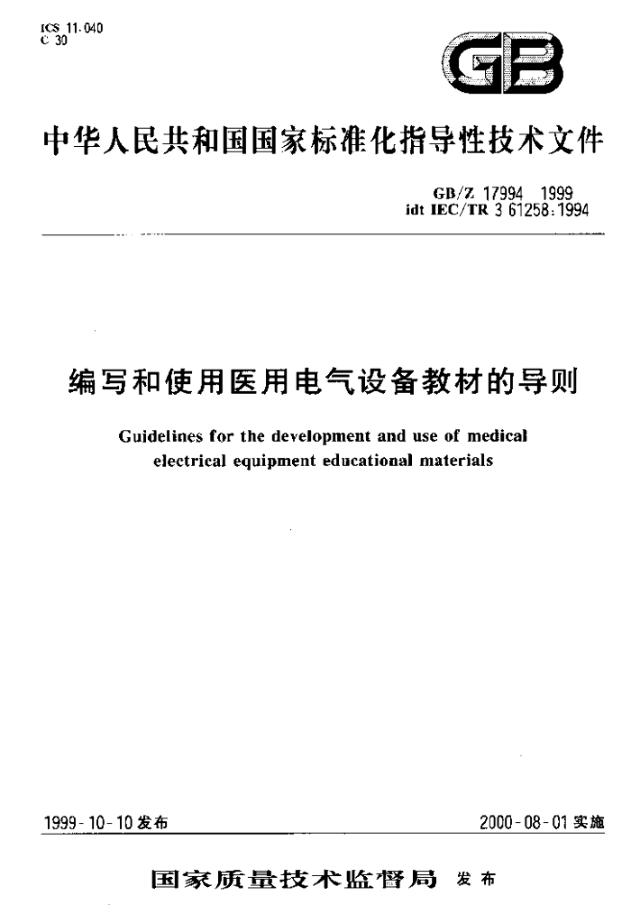 GB/T 17994-1999 标准预览