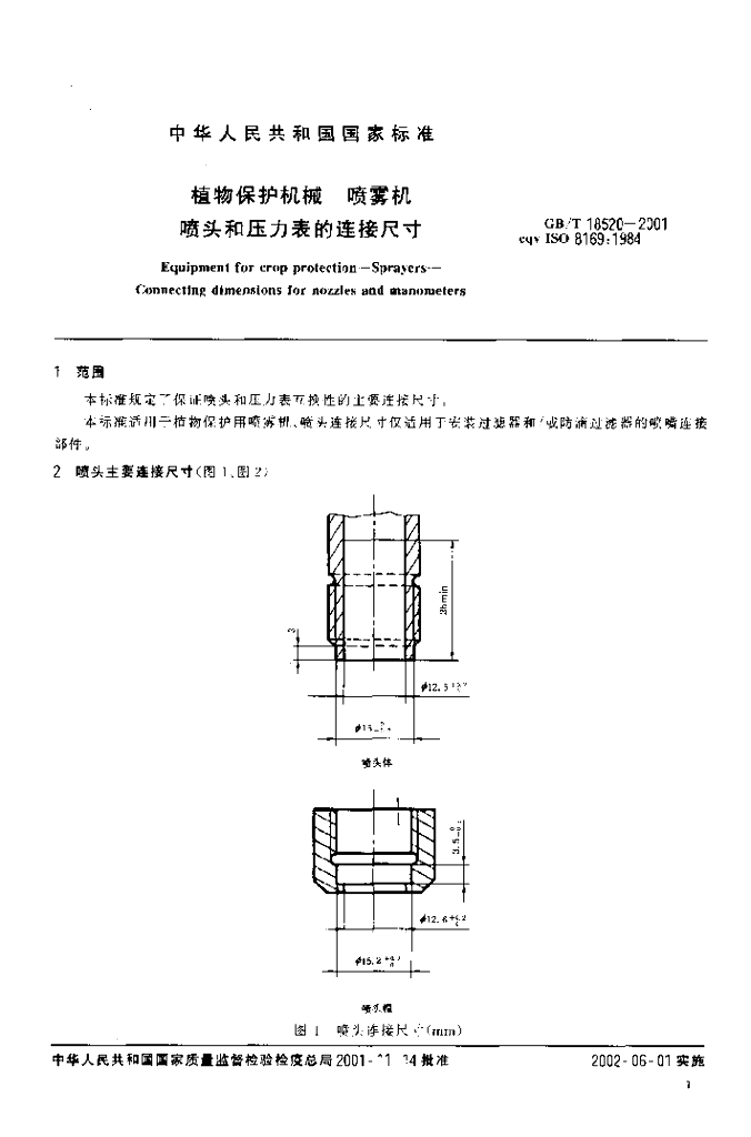 GB/T 18520-2001 标准预览