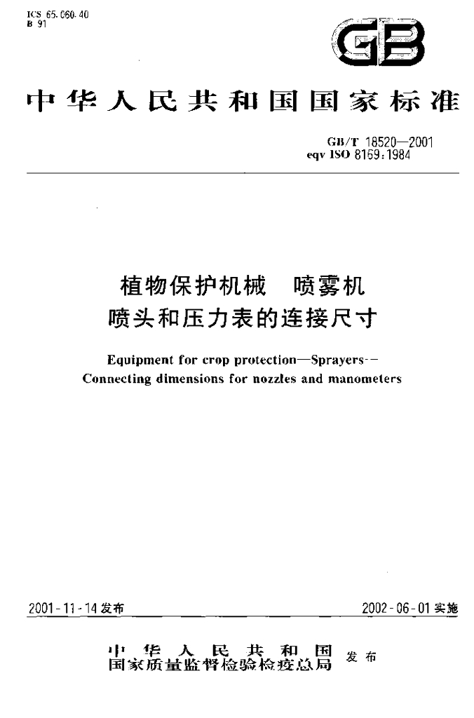 GB/T 18520-2001 标准预览