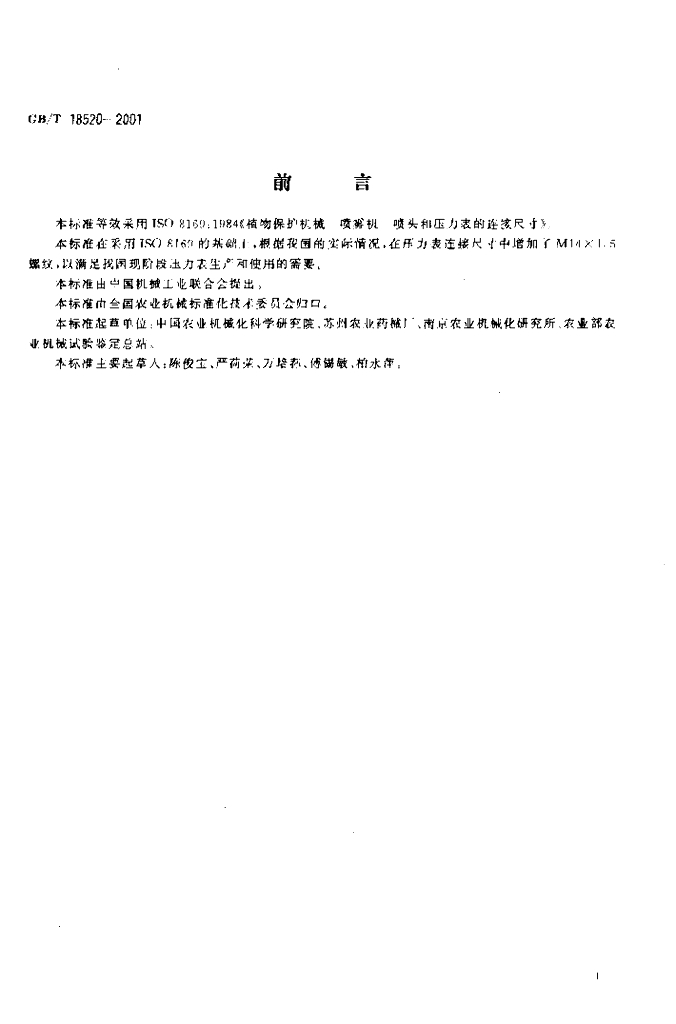 GB/T 18520-2001 标准预览
