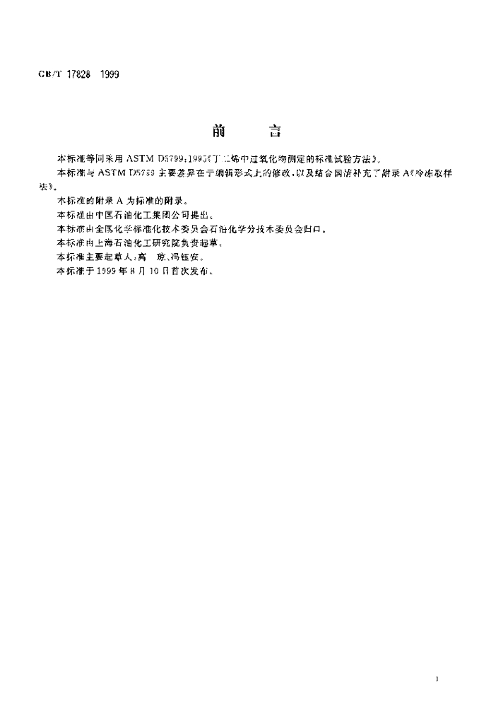 GB/T 17828-1999 标准预览