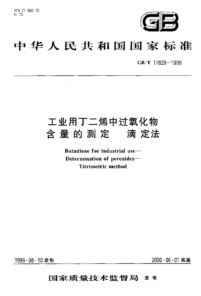 GB/T 17828-1999 标准预览