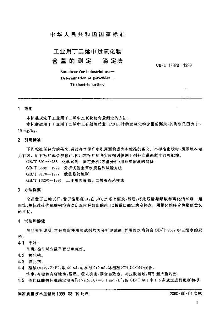 GB/T 17828-1999 标准预览