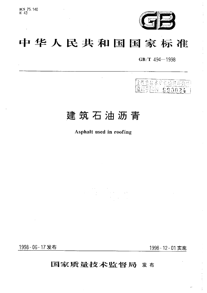 GB/T 494-1998 标准预览
