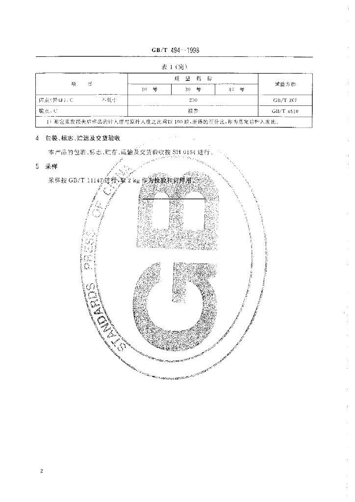 GB/T 494-1998 标准预览