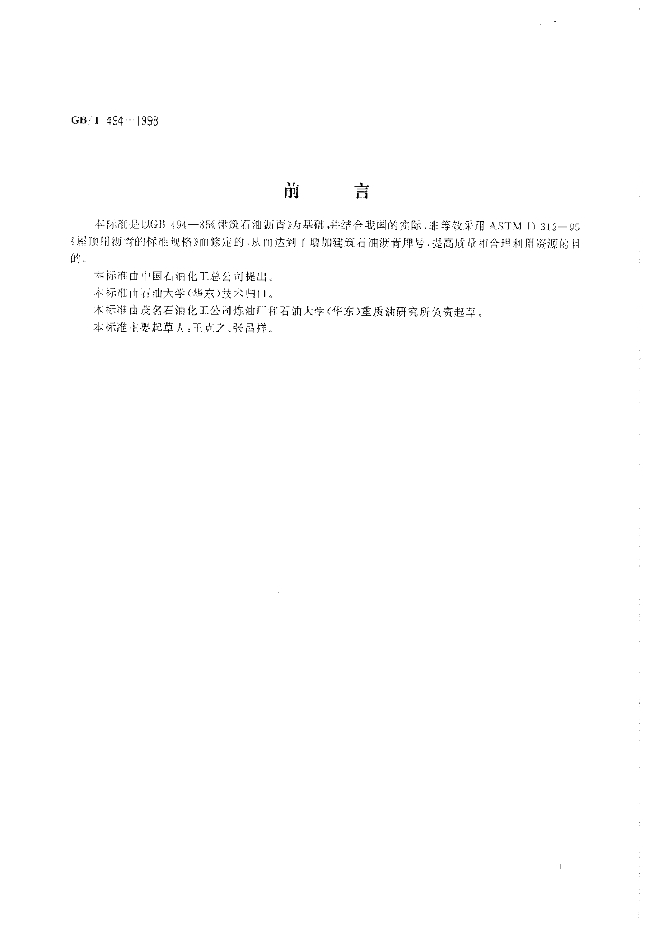 GB/T 494-1998 标准预览