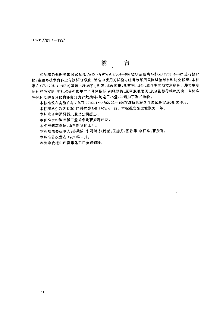 GB/T 7701.4-1997 标准预览