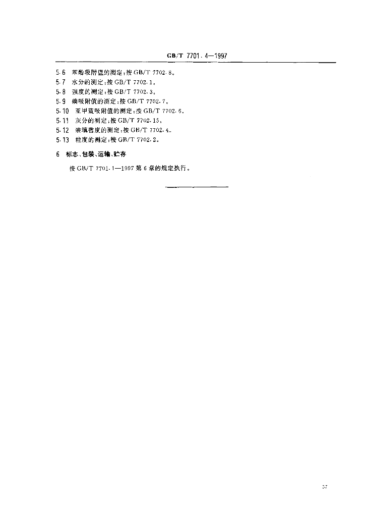 GB/T 7701.4-1997 标准预览