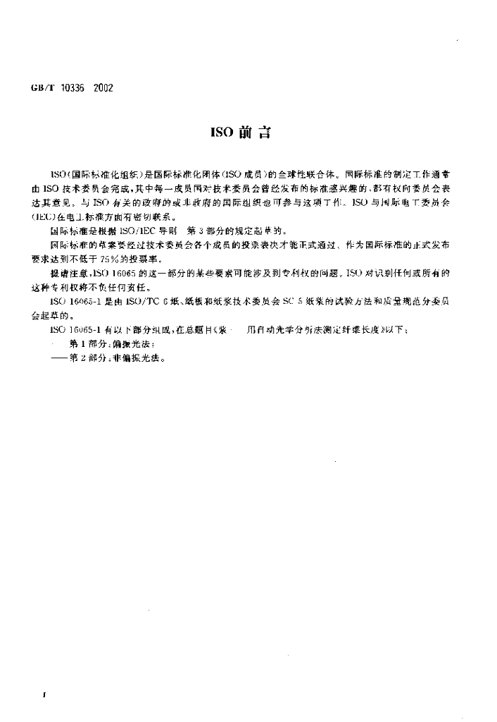 GB/T 10336-2002 标准预览