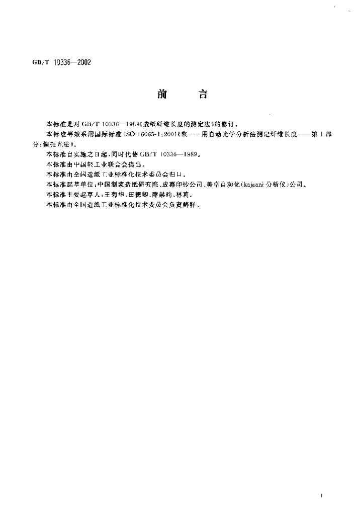 GB/T 10336-2002 标准预览