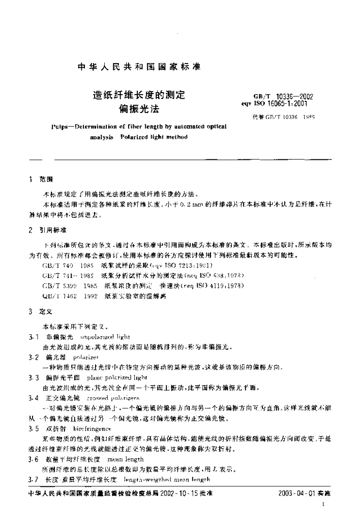 GB/T 10336-2002 标准预览