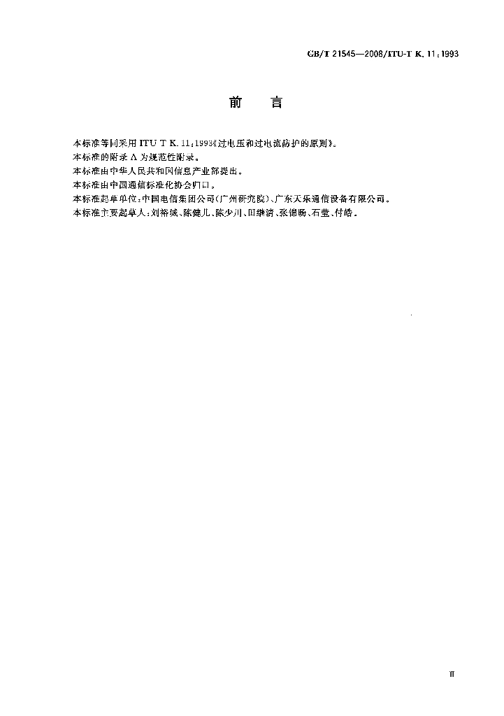GB/T 21545-2008 标准预览
