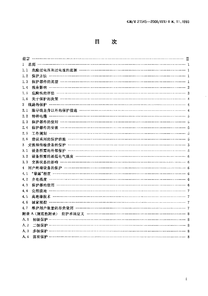 GB/T 21545-2008 标准预览