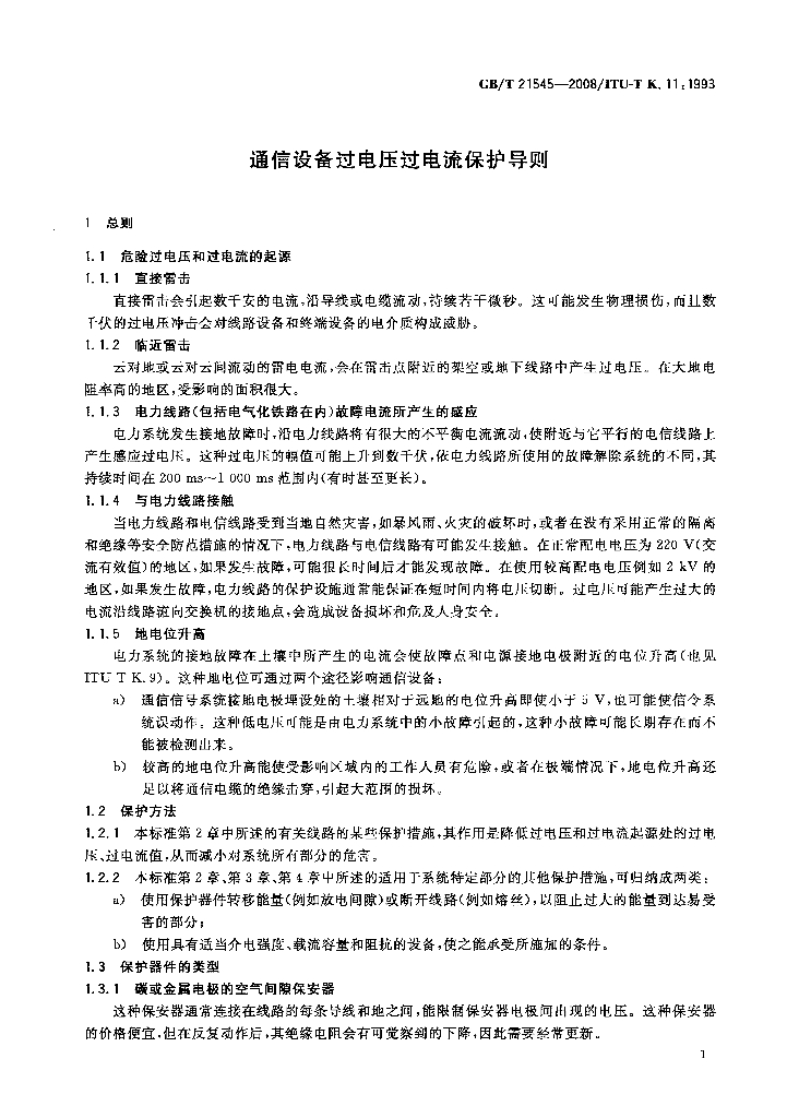 GB/T 21545-2008 标准预览