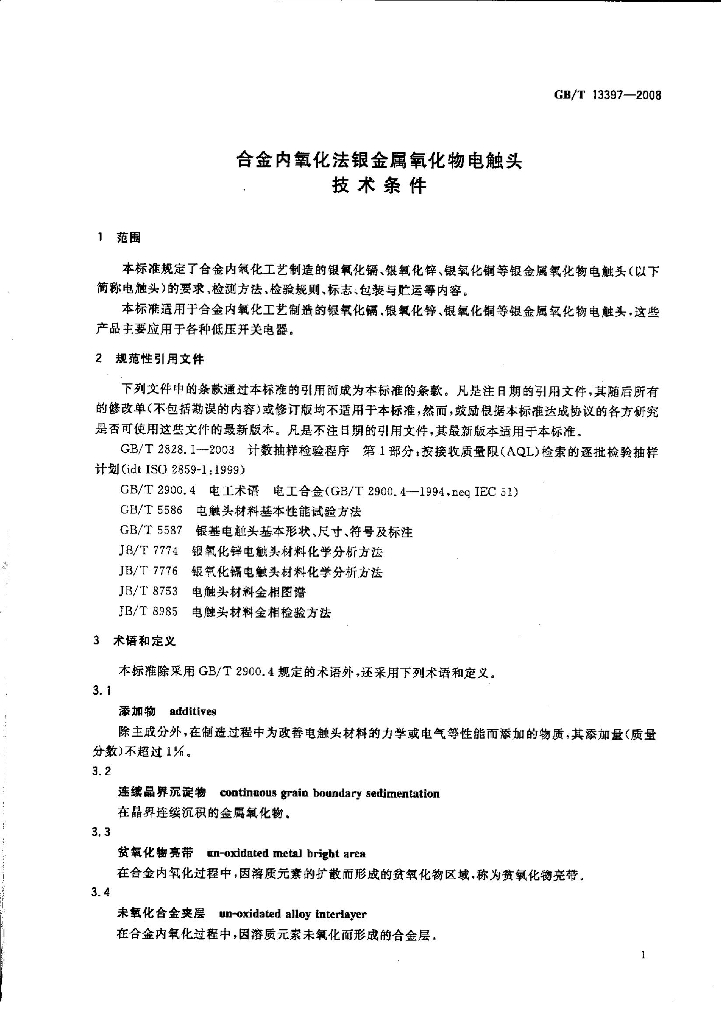 GB/T 13397-2008 标准预览