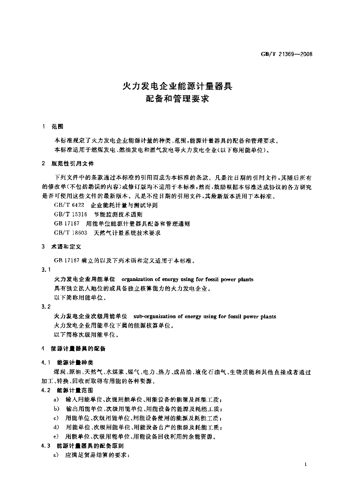 GB/T 21369-2008 标准预览