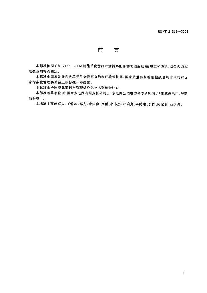 GB/T 21369-2008 标准预览