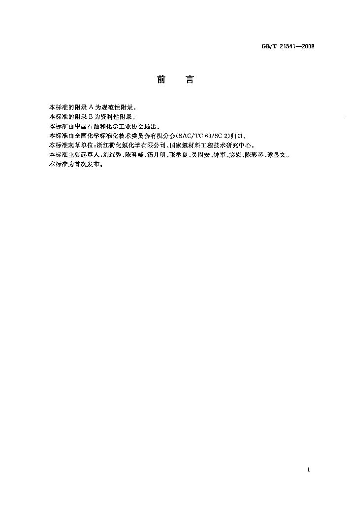 GB/T 21541-2008 标准预览