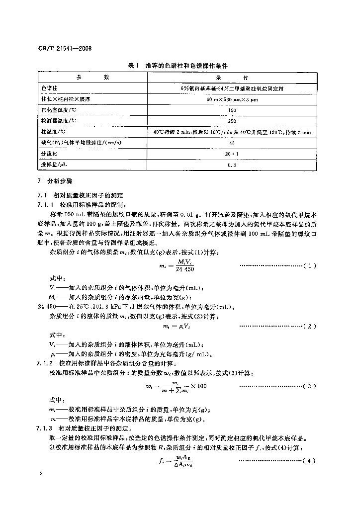 GB/T 21541-2008 标准预览