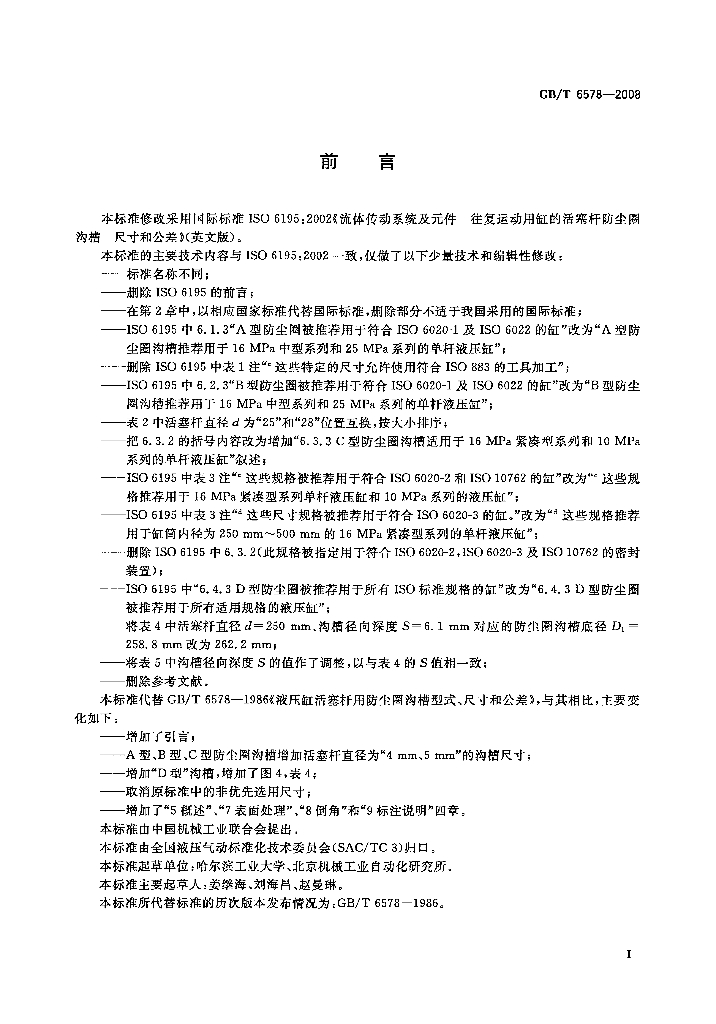 GB/T 6578-2008 标准预览