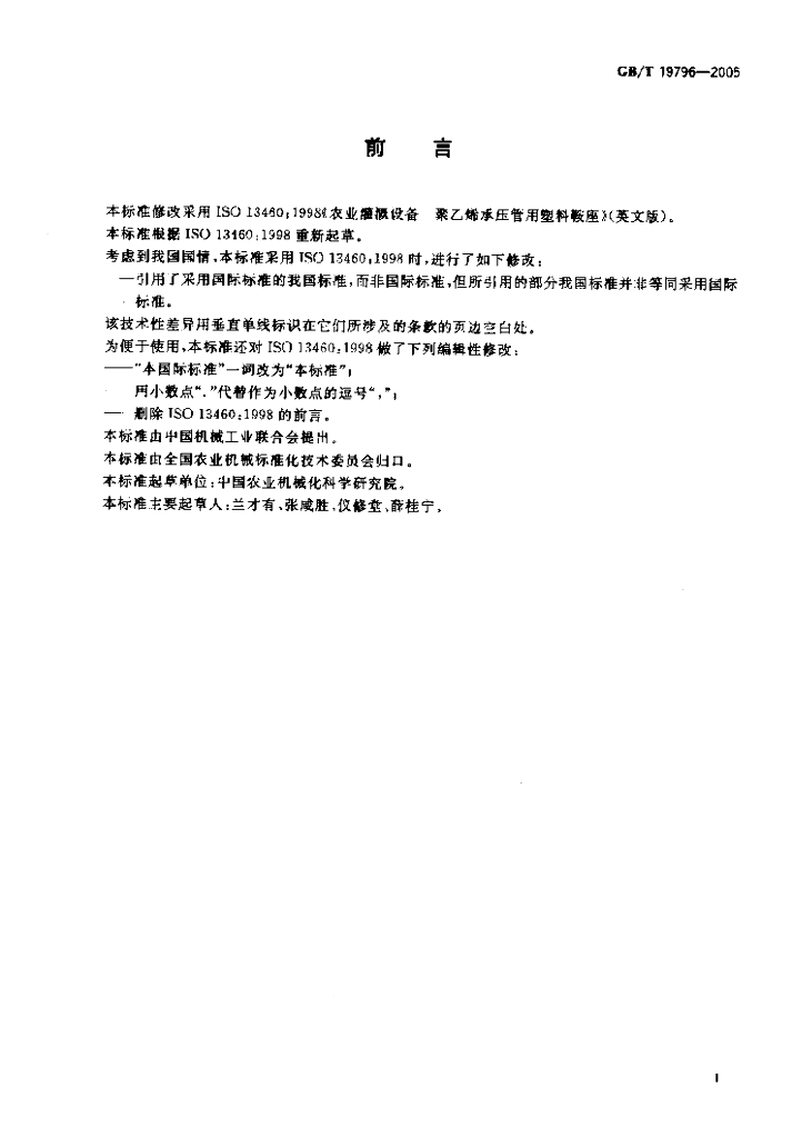 GB/T 19796-2005 标准预览