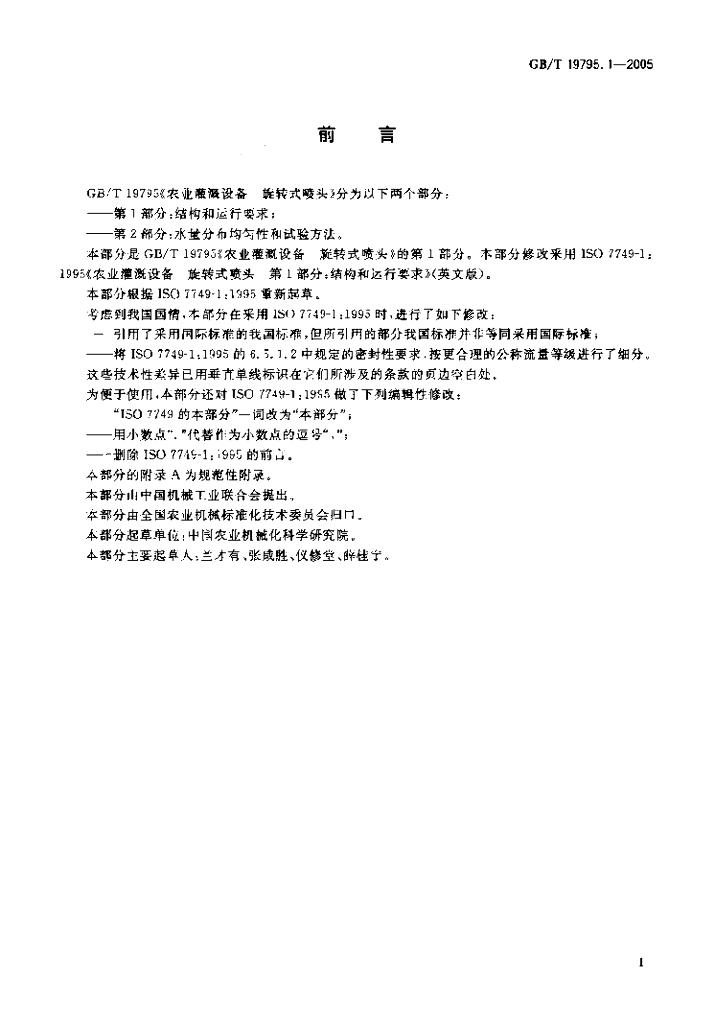 GB/T 19795.1-2005 标准预览
