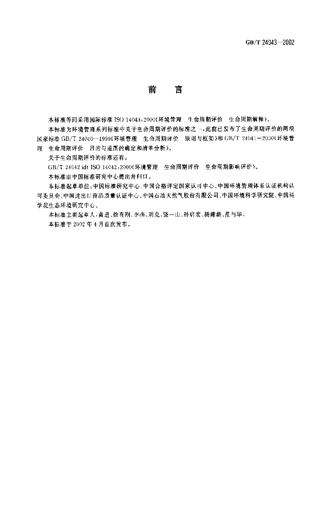 GB/T 24043-2002 标准预览
