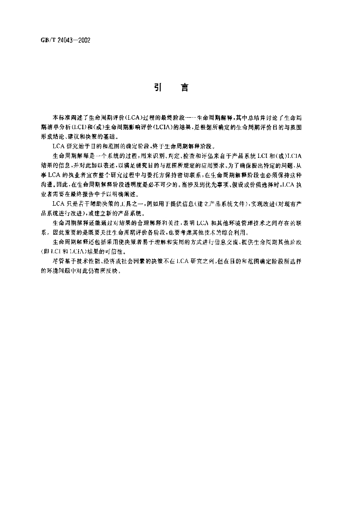 GB/T 24043-2002 标准预览