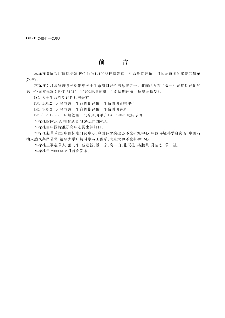 GB/T 24041-2000 标准预览