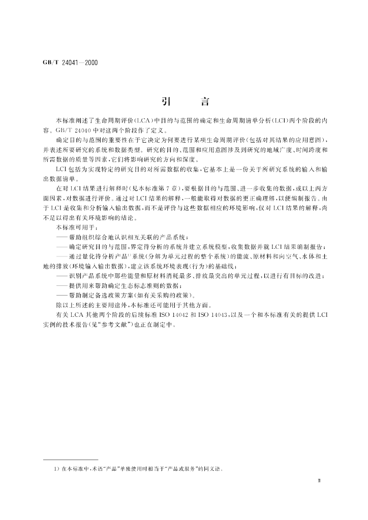 GB/T 24041-2000 标准预览