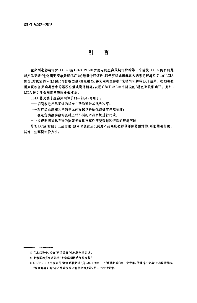GB/T 24042-2002 标准预览