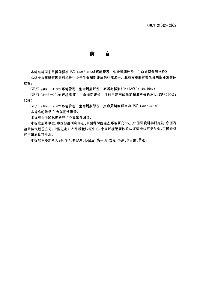 GB/T 24042-2002 标准预览