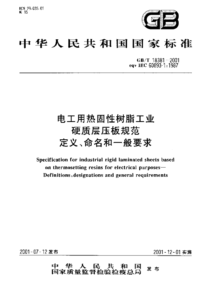 GB/T 18381-2001 标准预览