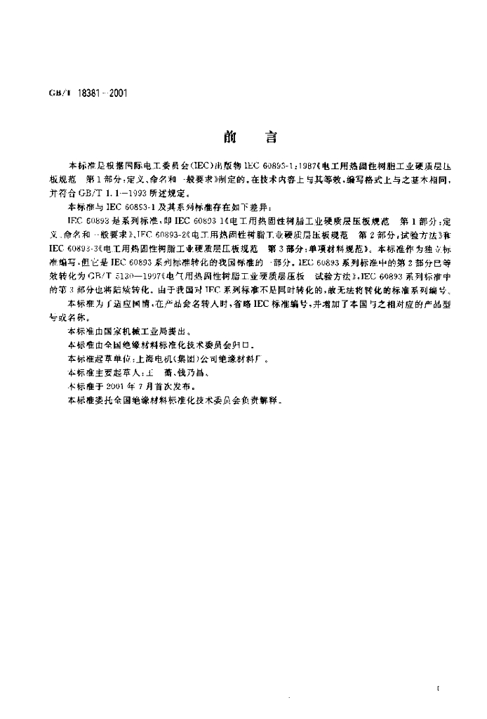 GB/T 18381-2001 标准预览