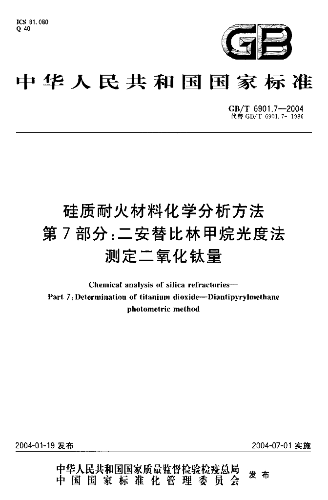 GB/T 6901.7-2004 标准预览