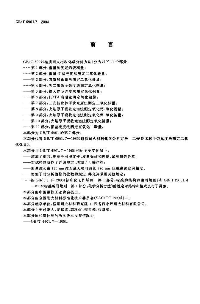 GB/T 6901.7-2004 标准预览
