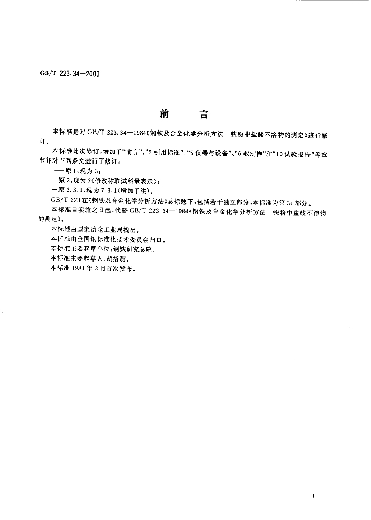 GB/T 223.34-2000 标准预览