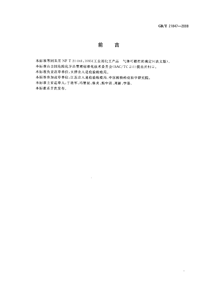 GB/T 21847-2008 标准预览