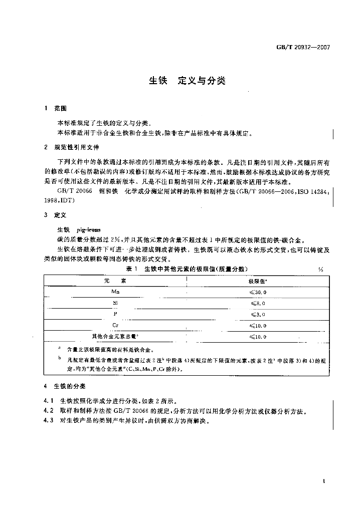 GB/T 20932-2007 标准预览