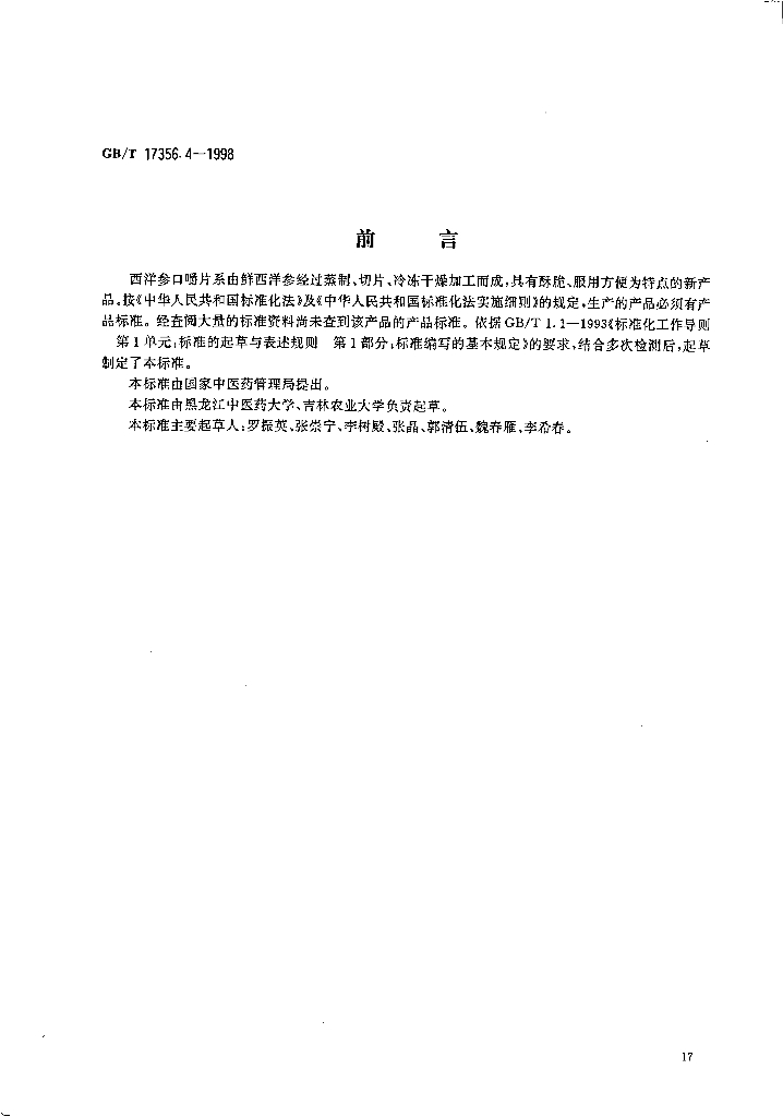 GB/T 17356.4-1998 标准预览