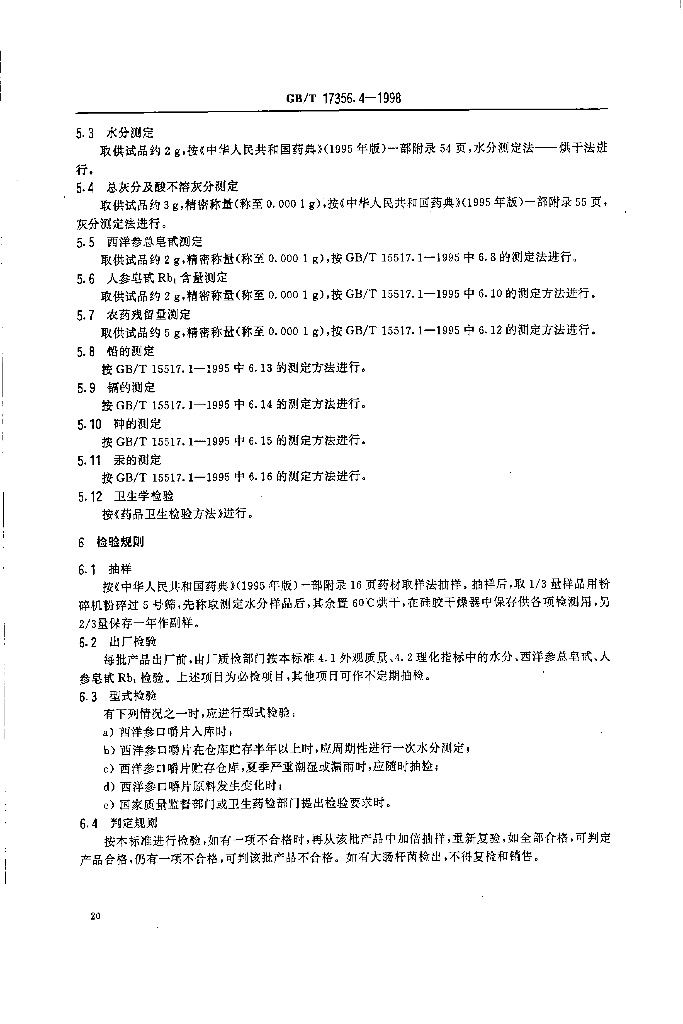 GB/T 17356.4-1998 标准预览