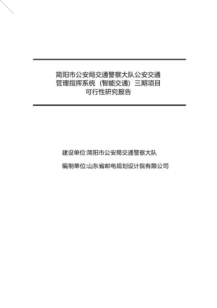 市智能交通三期项目可行性研究报告