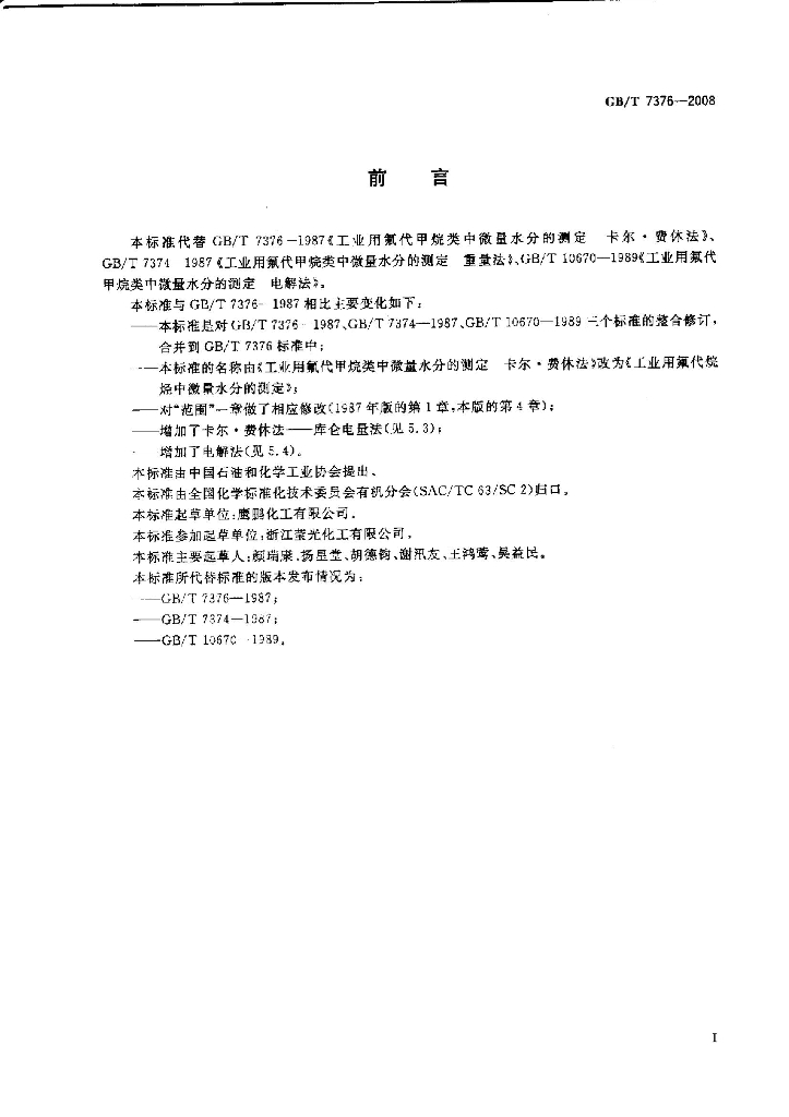 GB/T 7376-2008 标准预览