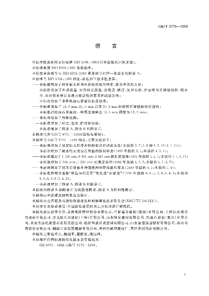 GB/T 9775-2008 标准预览