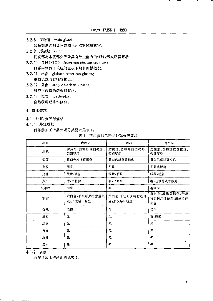 GB/T 17356.1-1998 标准预览